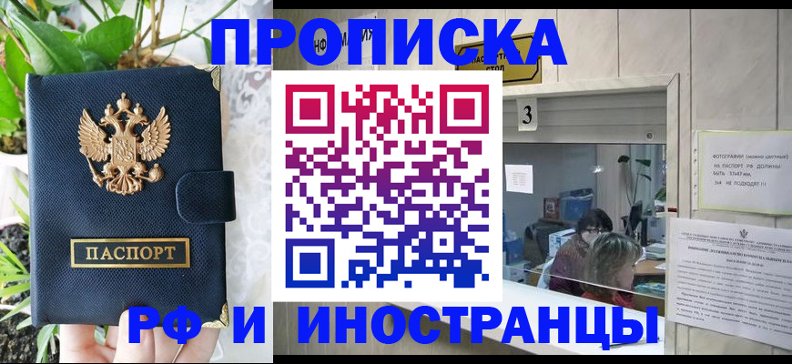 купить прописку в Балтийске